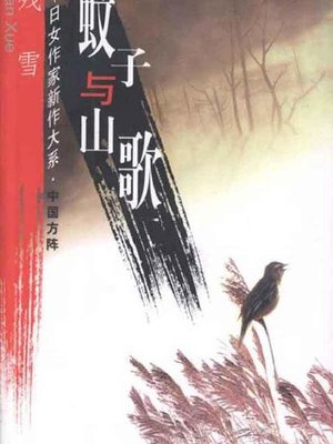 cover image of 蚊子与山歌 (MosquitoandFolkSong))